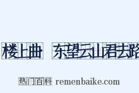 楼上曲·东望云山君去路是什么意思的图片